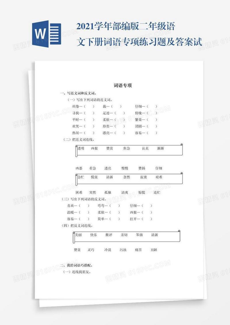 2021学年部编版二年级语文下册词语专项练习题及答案试题试卷