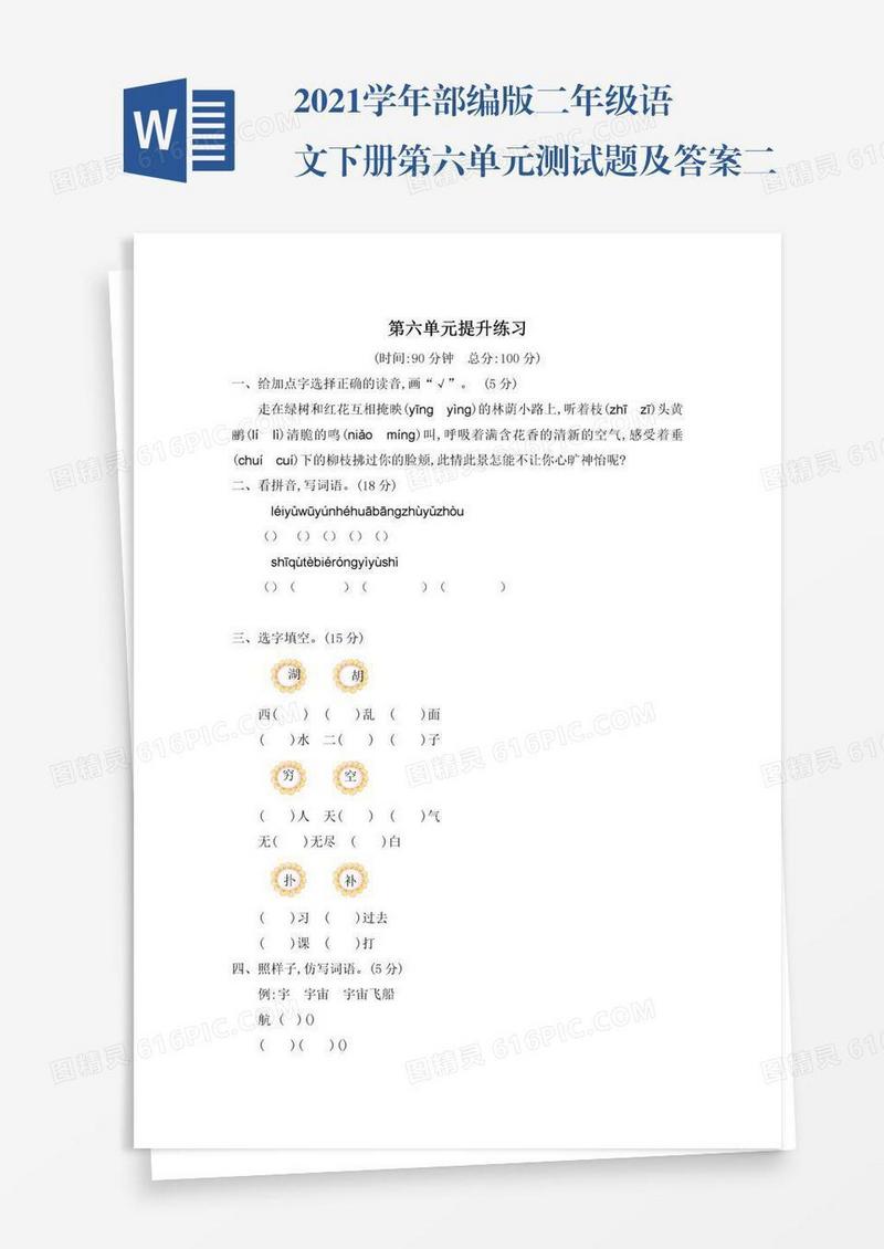 2021学年部编版二年级语文下册第六单元测试题及答案二试题试卷