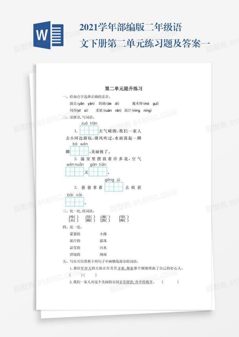 2021学年部编版二年级语文下册第二单元练习题及答案一试题试卷