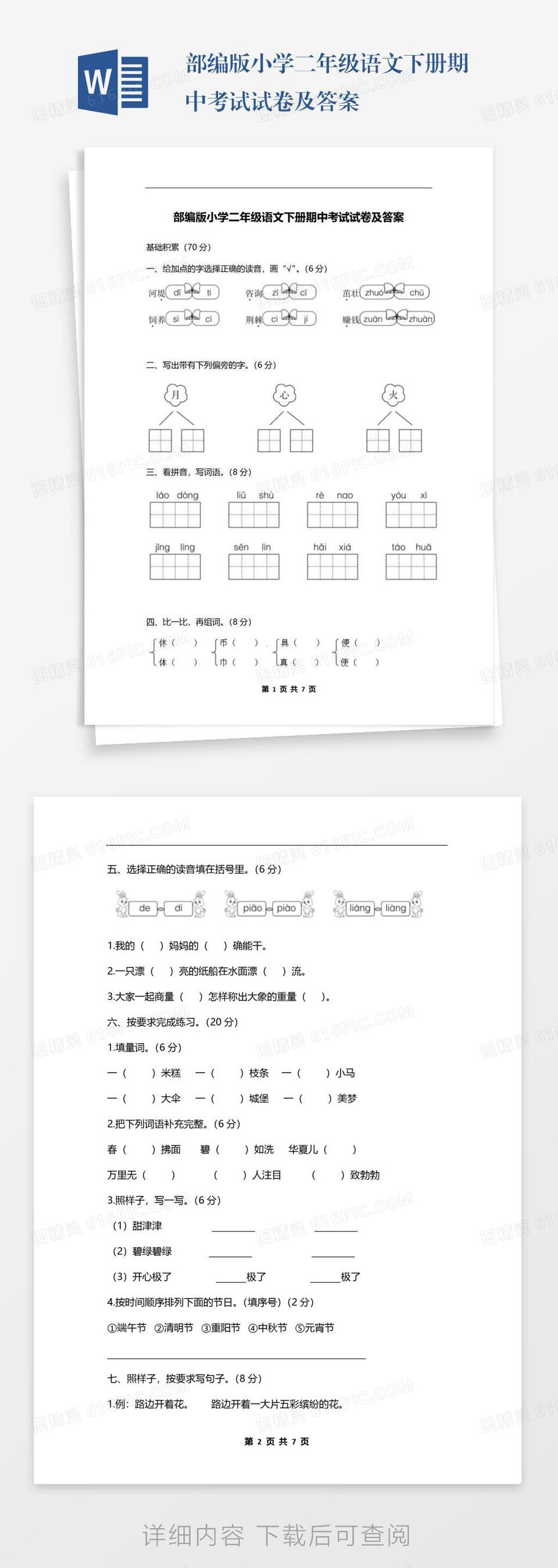 部编版小学二年级语文下册期中考试试卷及答案