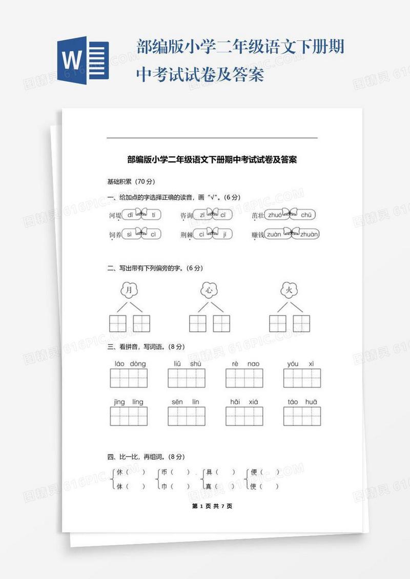 部编版小学二年级语文下册期中考试试卷及答案