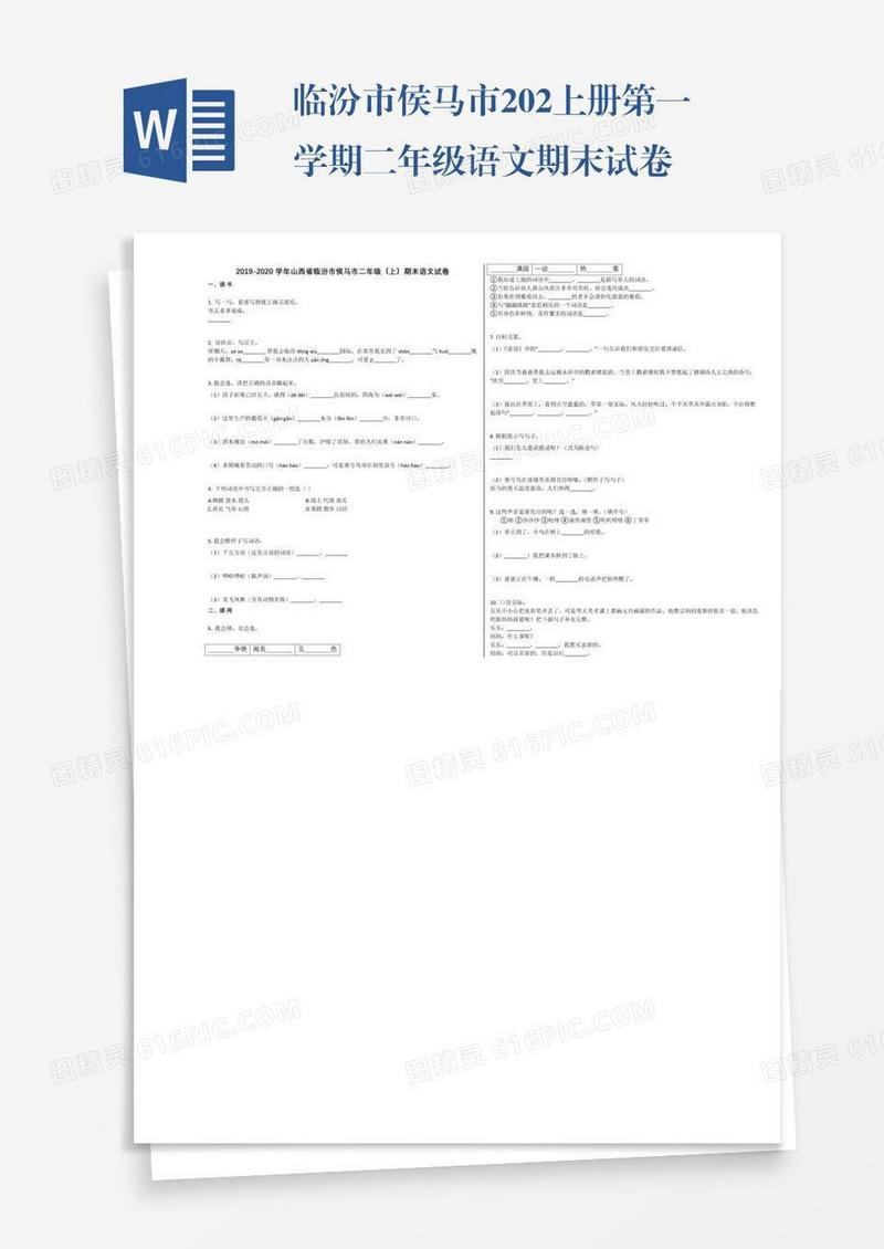 临汾市侯马市202上册第一学期二年级语文期末试卷