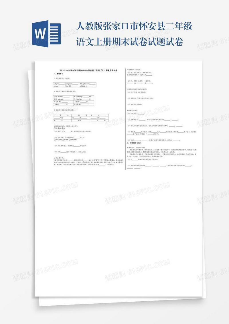 人教版张家口市怀安县二年级语文上册期末试卷试题试卷