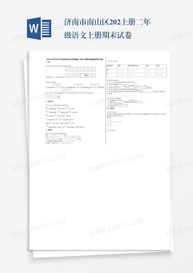 济南市南山区202上册二年级语文上册期末试卷