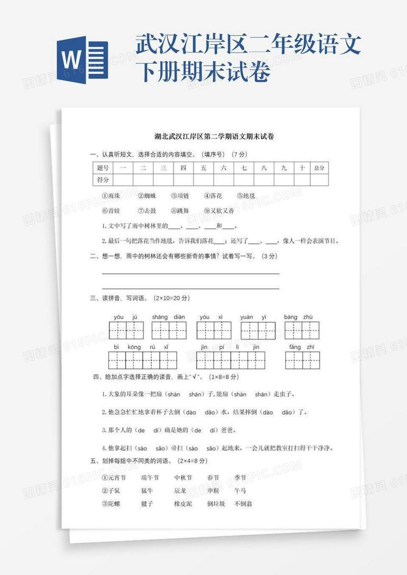 武汉江岸区二年级语文下册期末试卷