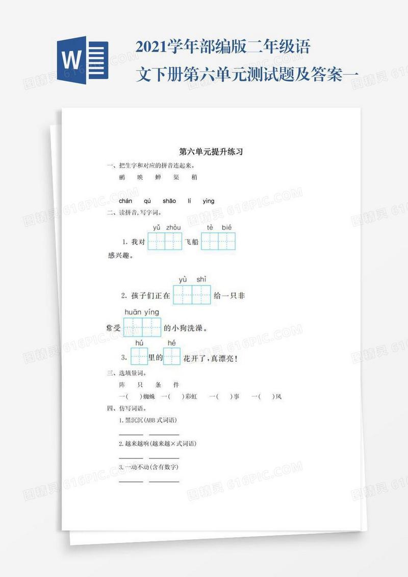 2021学年部编版二年级语文下册第六单元测试题及答案一试题试卷