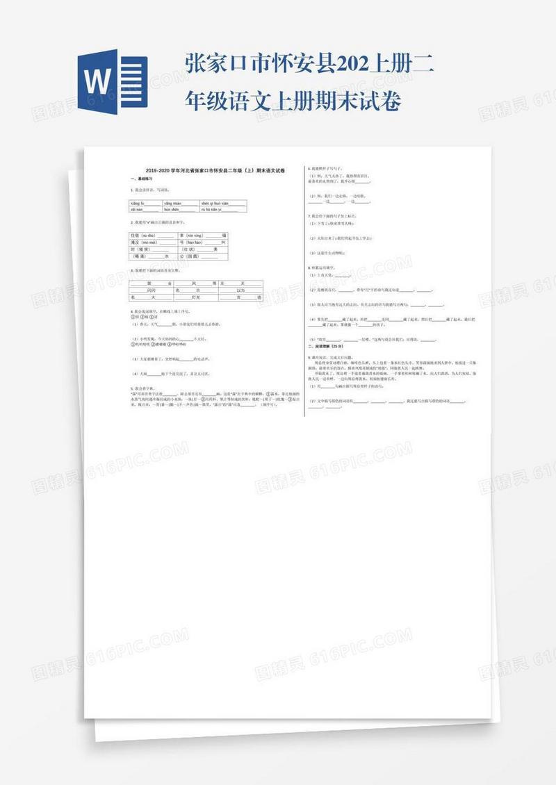 张家口市怀安县202上册二年级语文上册期末试卷