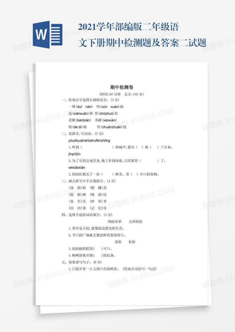 2021学年部编版二年级语文下册期中检测题及答案二试题试卷