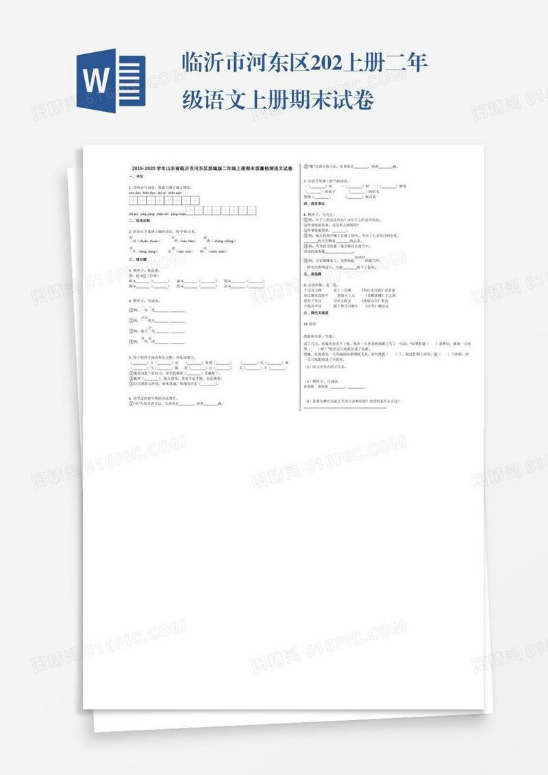 临沂市河东区202上册二年级语文上册期末试卷