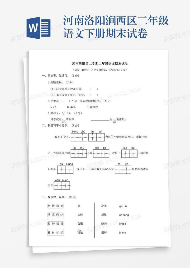 河南洛阳涧西区二年级语文下册期末试卷