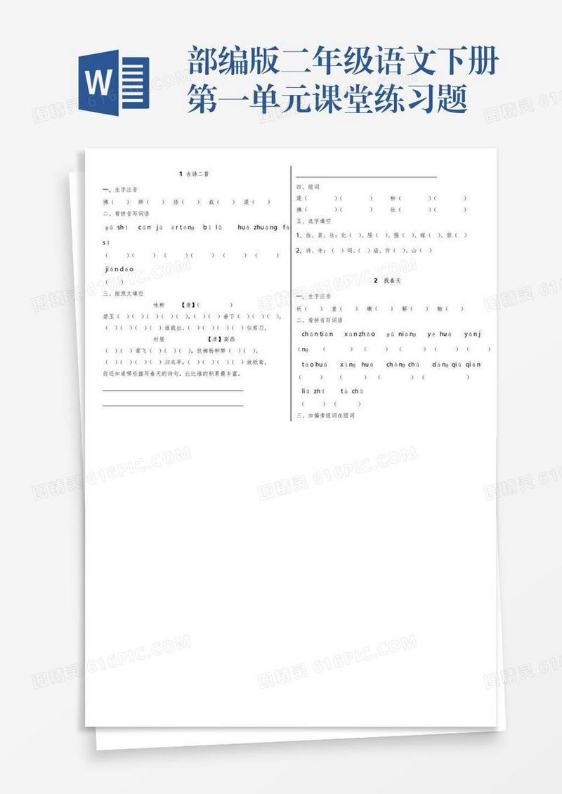 部编版二年级语文下册第一单元课堂练习题