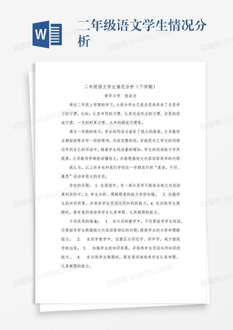 二年级语文学生情况分析