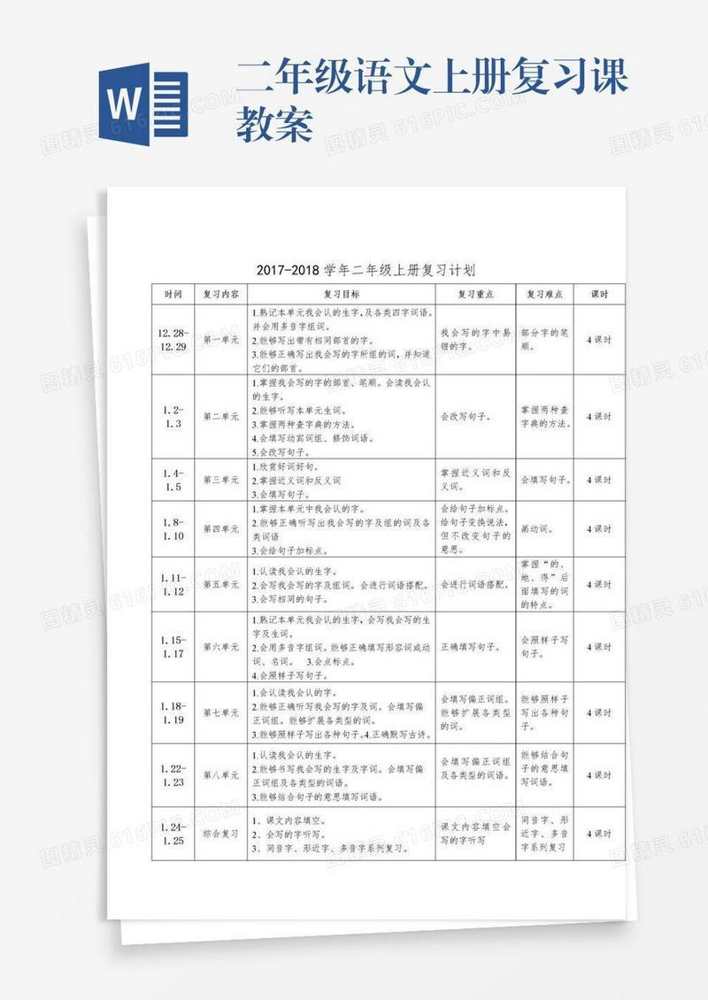 二年级语文上册复习课教案