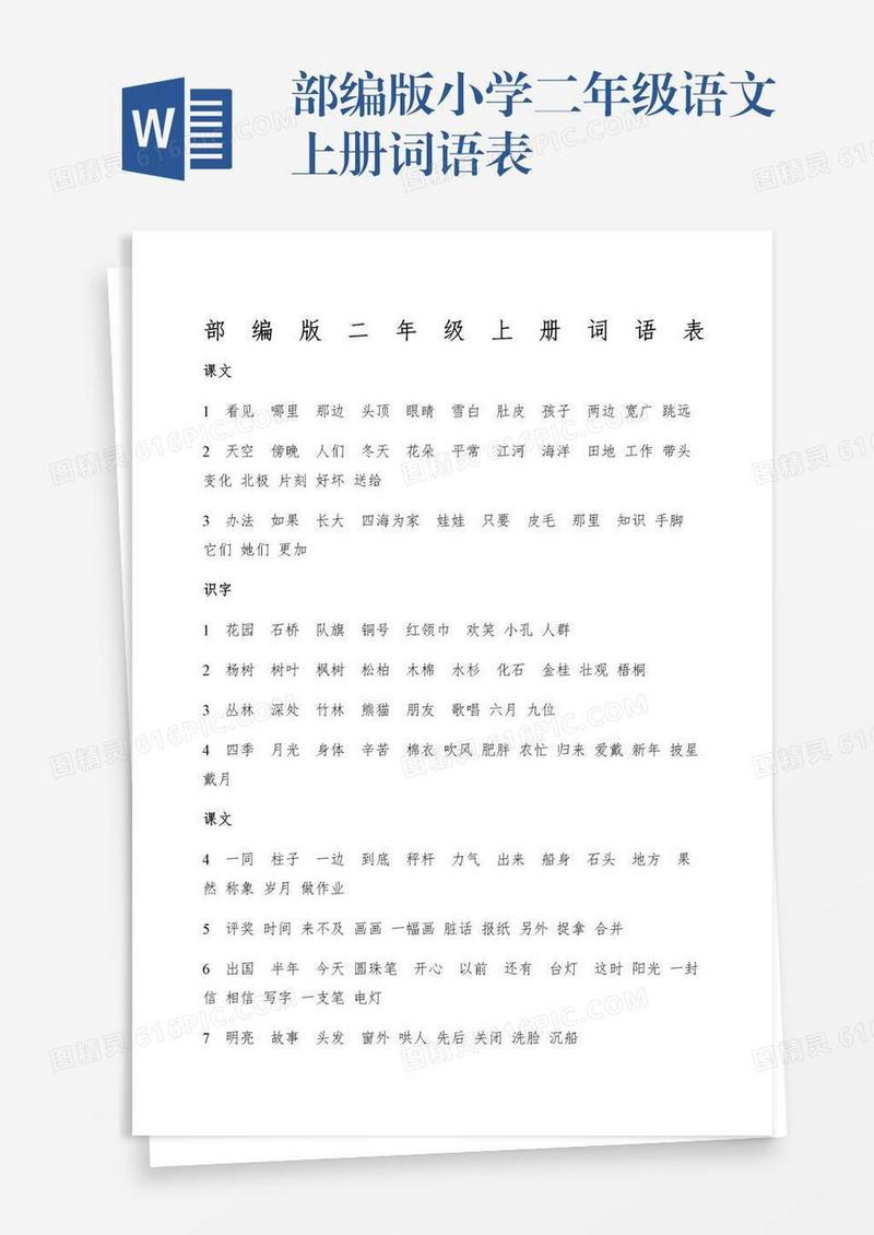 部编版小学二年级语文上册词语表