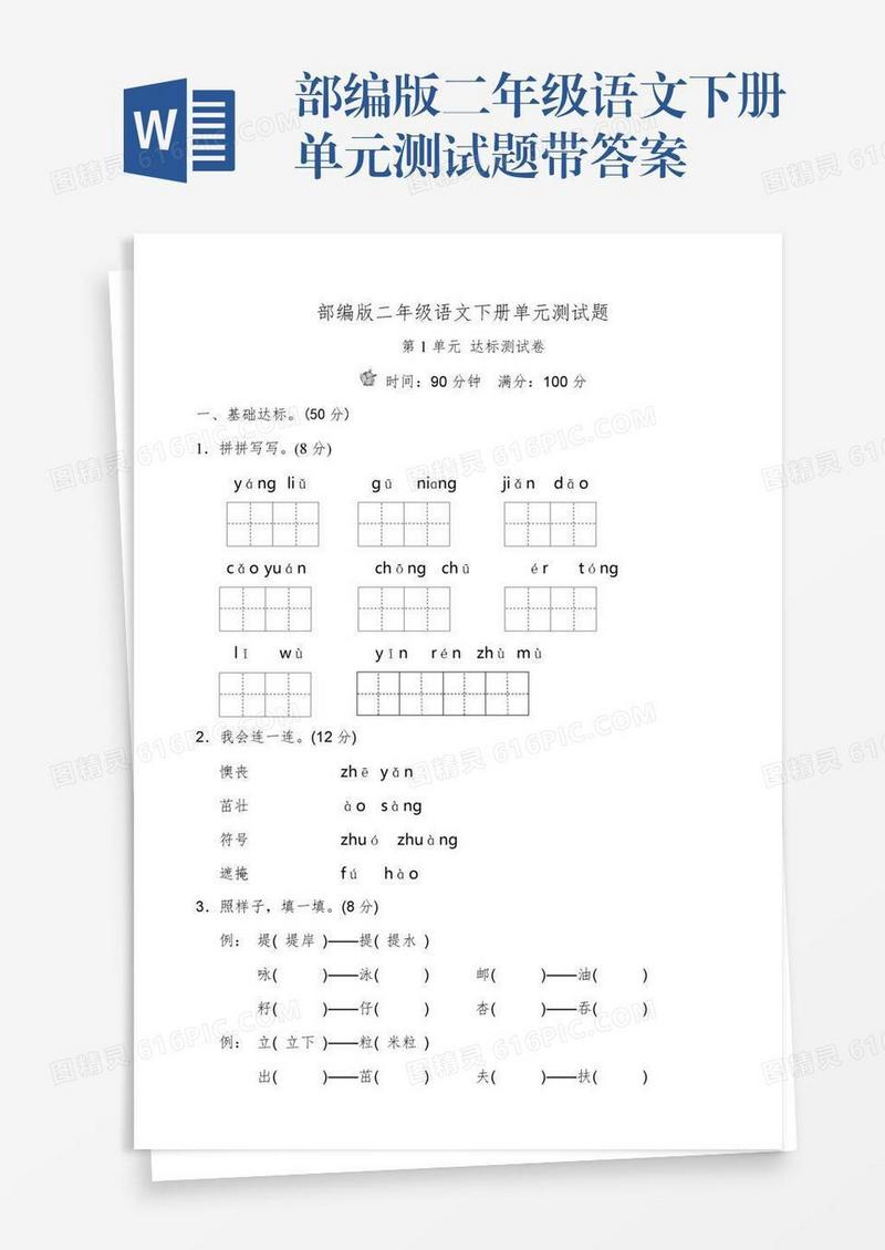 部编版二年级语文下册单元测试题带答案