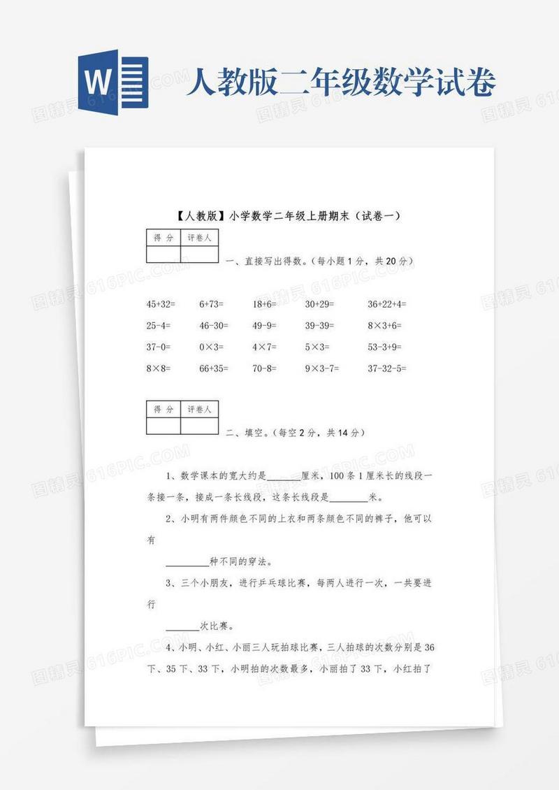 人教版二年级数学试卷