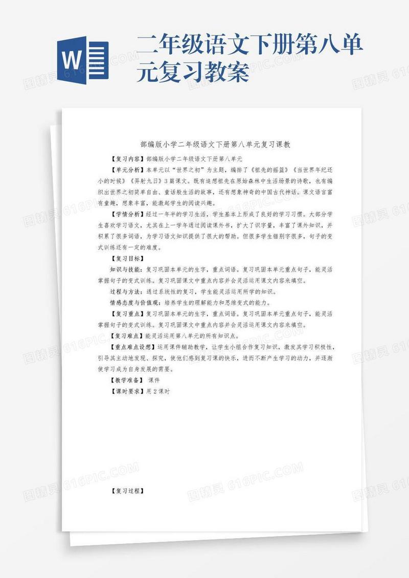 二年级语文下册第八单元复习教案