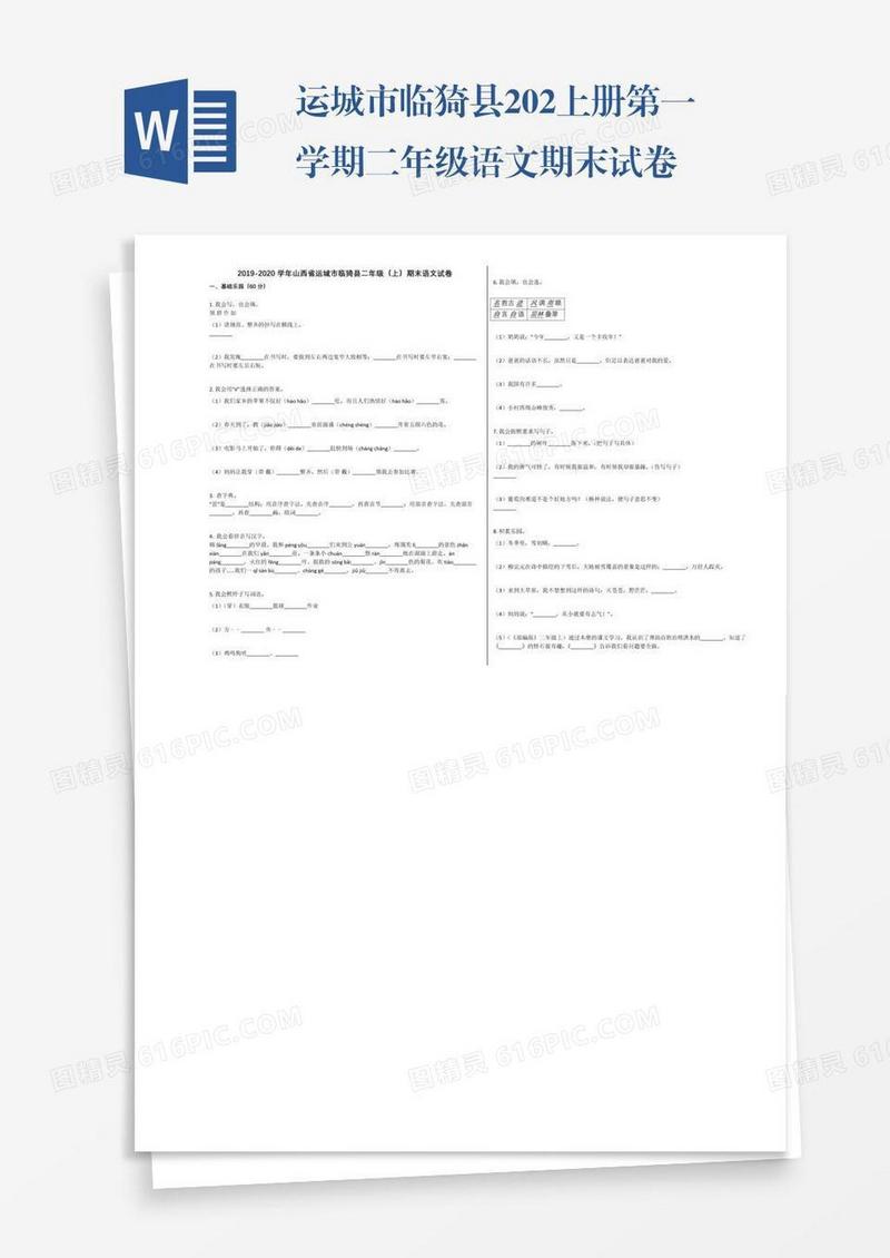 运城市临猗县202上册第一学期二年级语文期末试卷