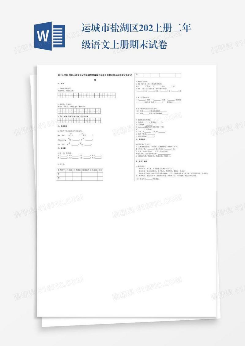 运城市盐湖区202上册二年级语文上册期末试卷