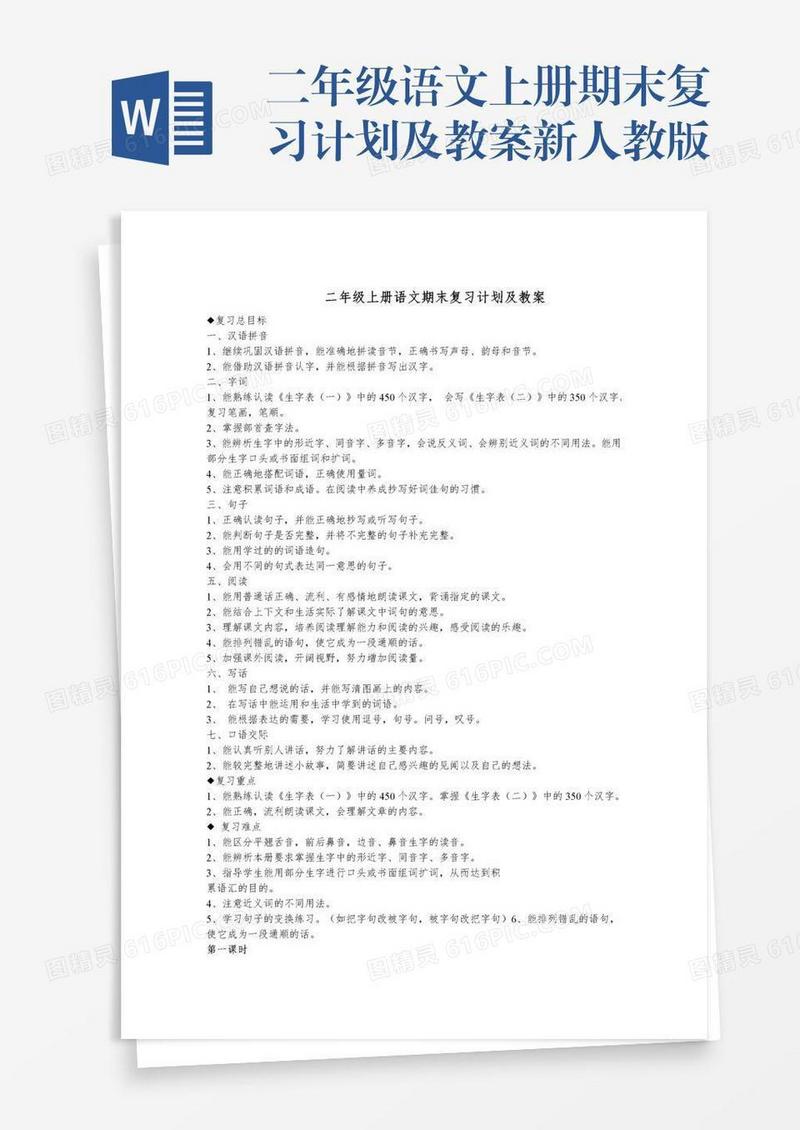 二年级语文上册期末复习计划及教案新人教版