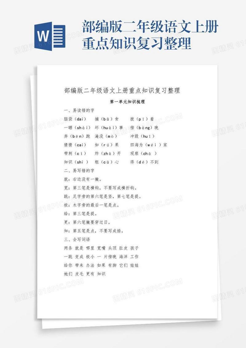 部编版二年级语文上册重点知识复习整理
