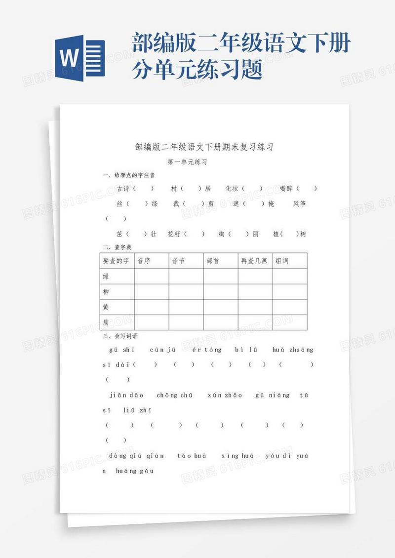 部编版二年级语文下册分单元练习题