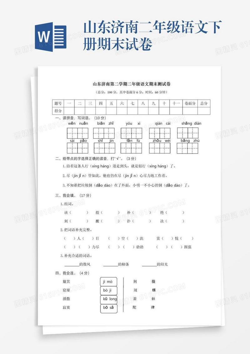 山东济南二年级语文下册期末试卷