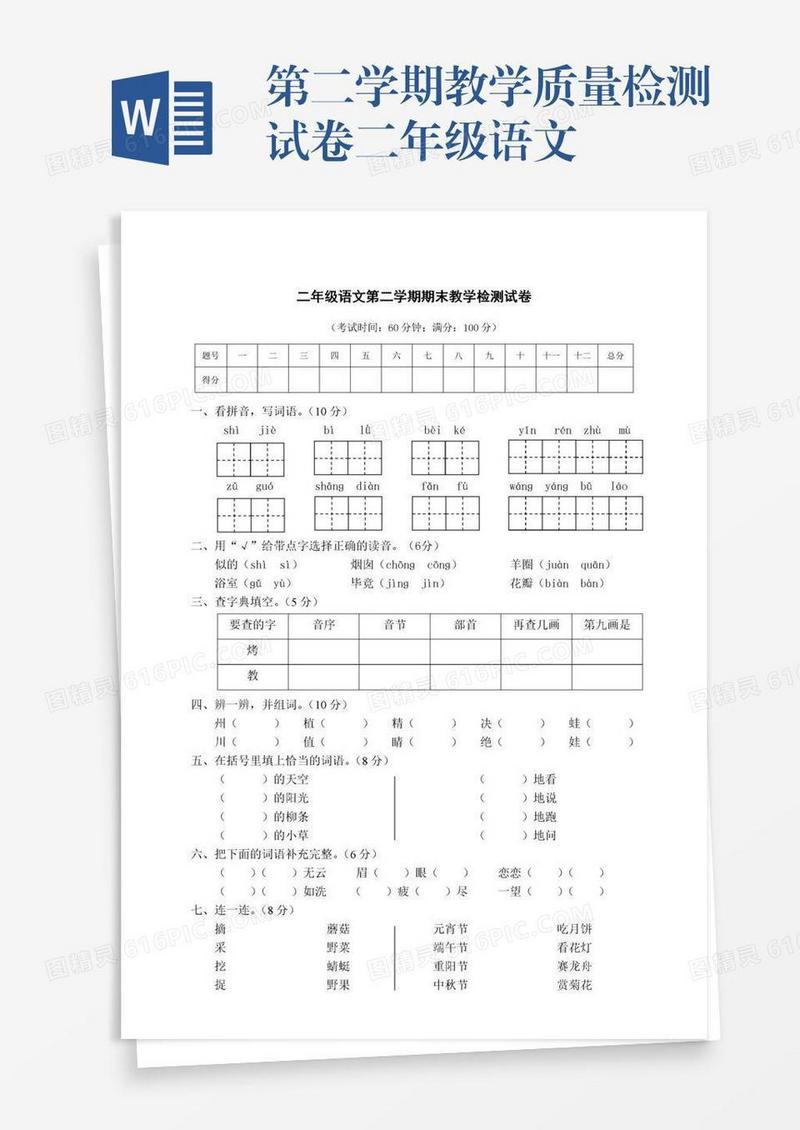 第二学期教学质量检测试卷二年级语文