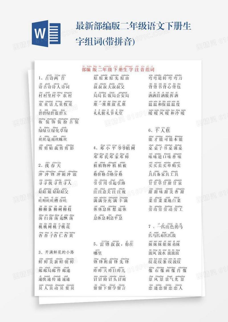 最新部编版二年级语文下册生字组词(带拼音)