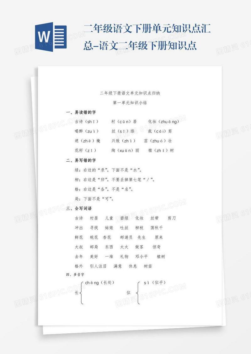 二年级语文下册单元知识点汇总-语文二年级下册知识点