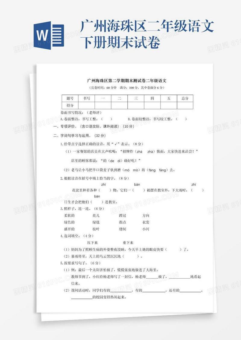 广州海珠区二年级语文下册期末试卷