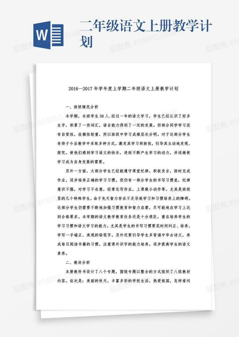 二年级语文上册教学计划