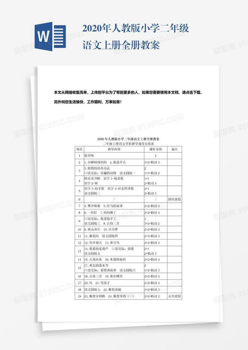 2020年人教版小学二年级语文上册全册教案