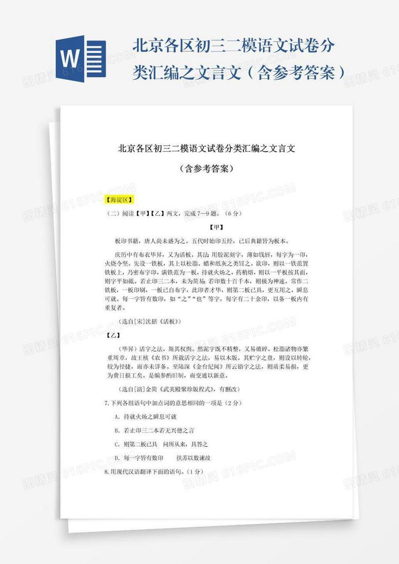 北京各区初三二模语文试卷分类汇编之文言文（含参考答案）