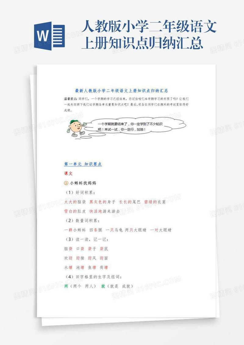 人教版小学二年级语文上册知识点归纳汇总