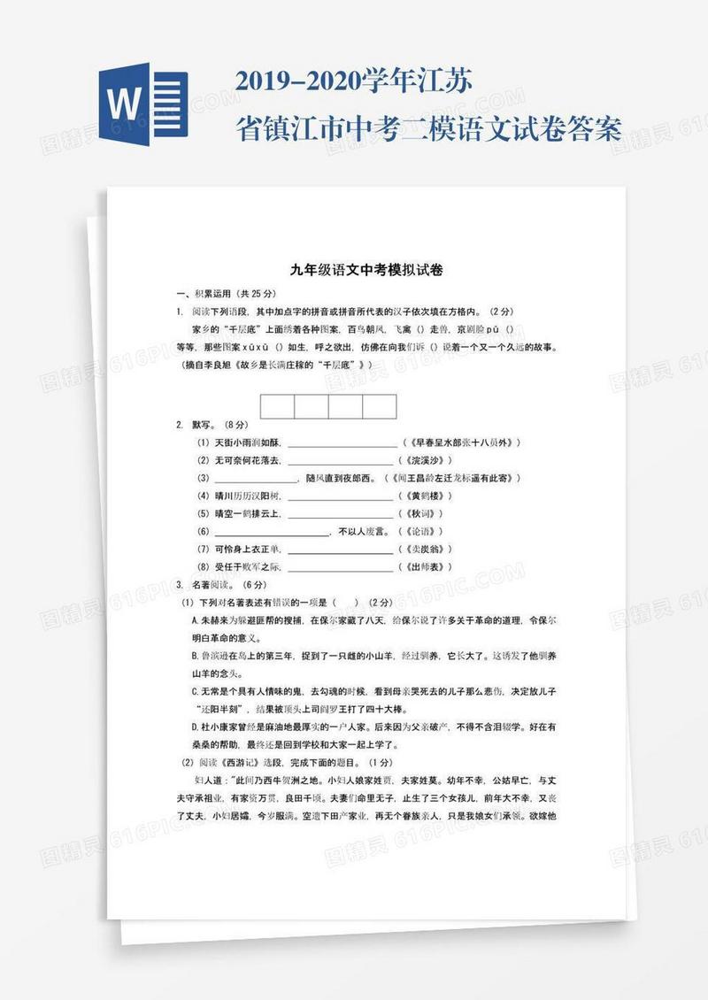 2019-2020学年江苏省镇江市中考二模语文试卷答案