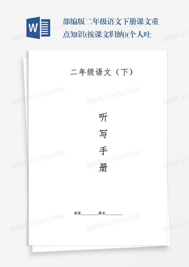 部编版二年级语文下册课文重点知识(按课文归纳)(个人吐血整理-请勿侵权)