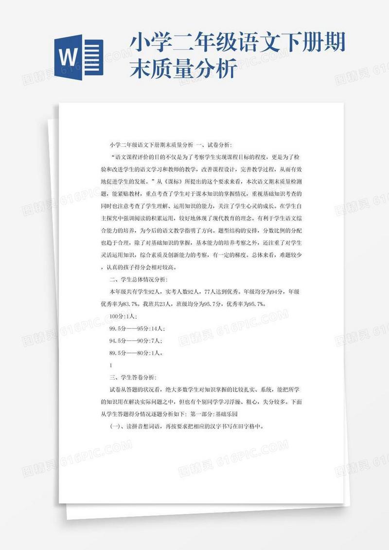 小学二年级语文下册期末质量分析