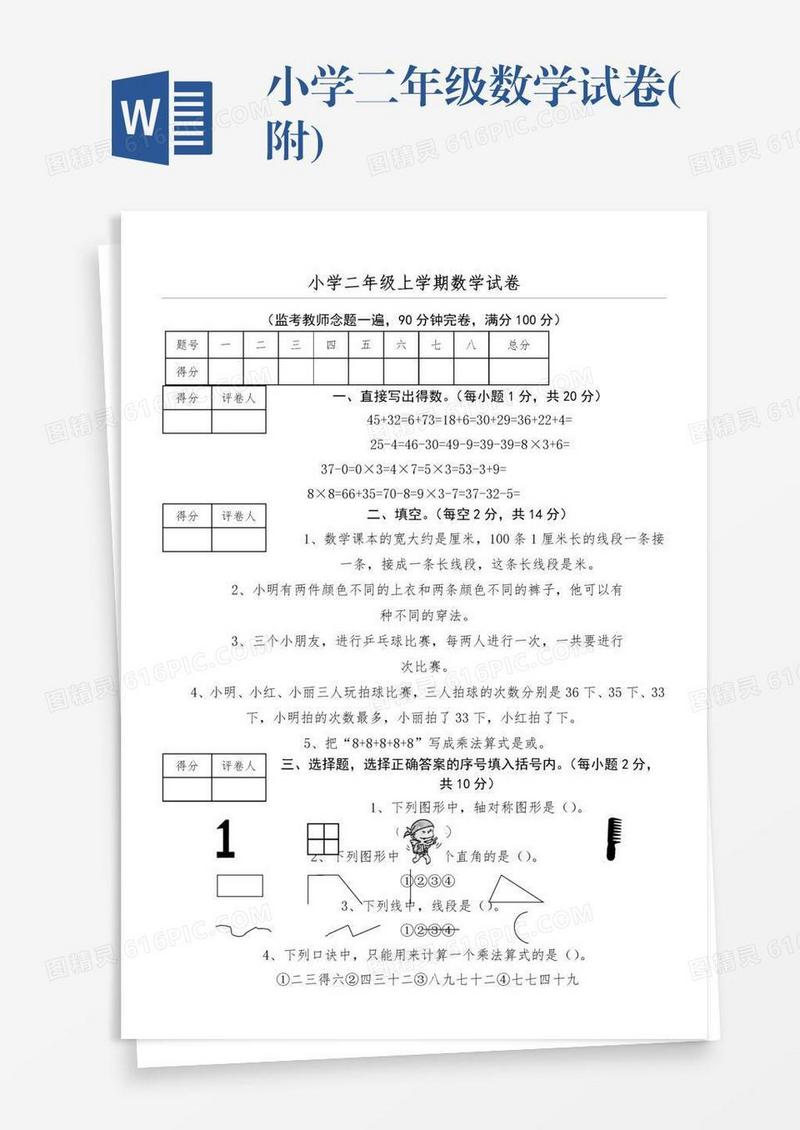 小学二年级数学试卷(附)