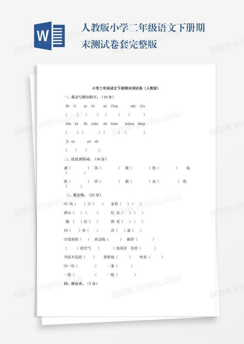 人教版小学二年级语文下册期末测试卷套完整版