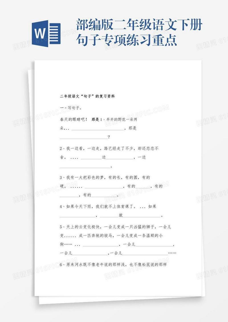 部编版二年级语文下册句子专项练习重点