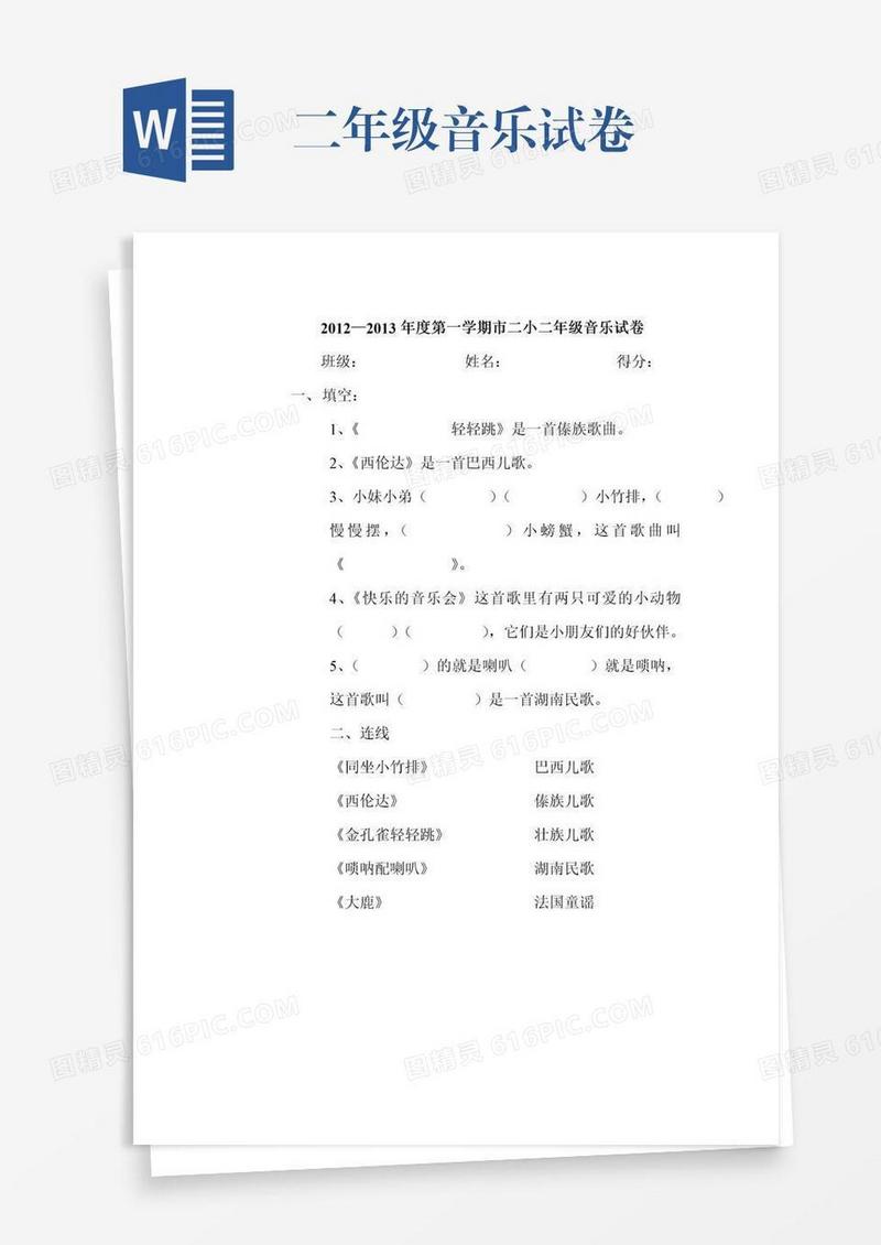 二年级音乐试卷