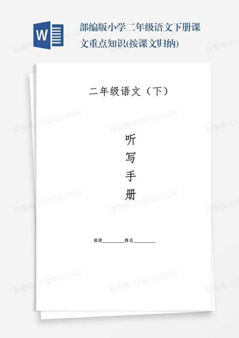 部编版小学二年级语文下册课文重点知识(按课文归纳)