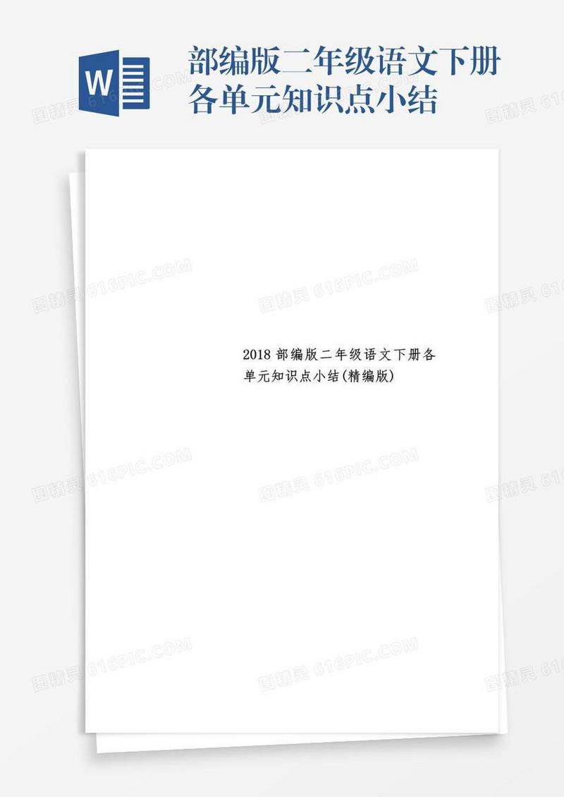 部编版二年级语文下册各单元知识点小结