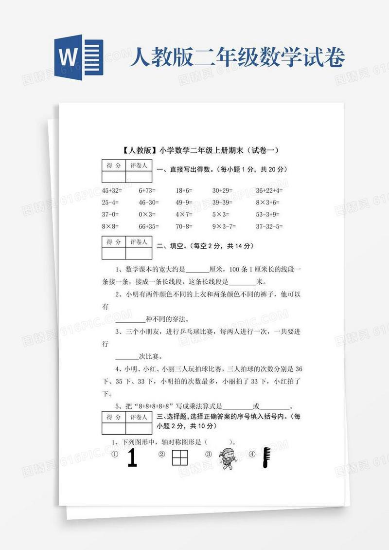 人教版二年级数学试卷