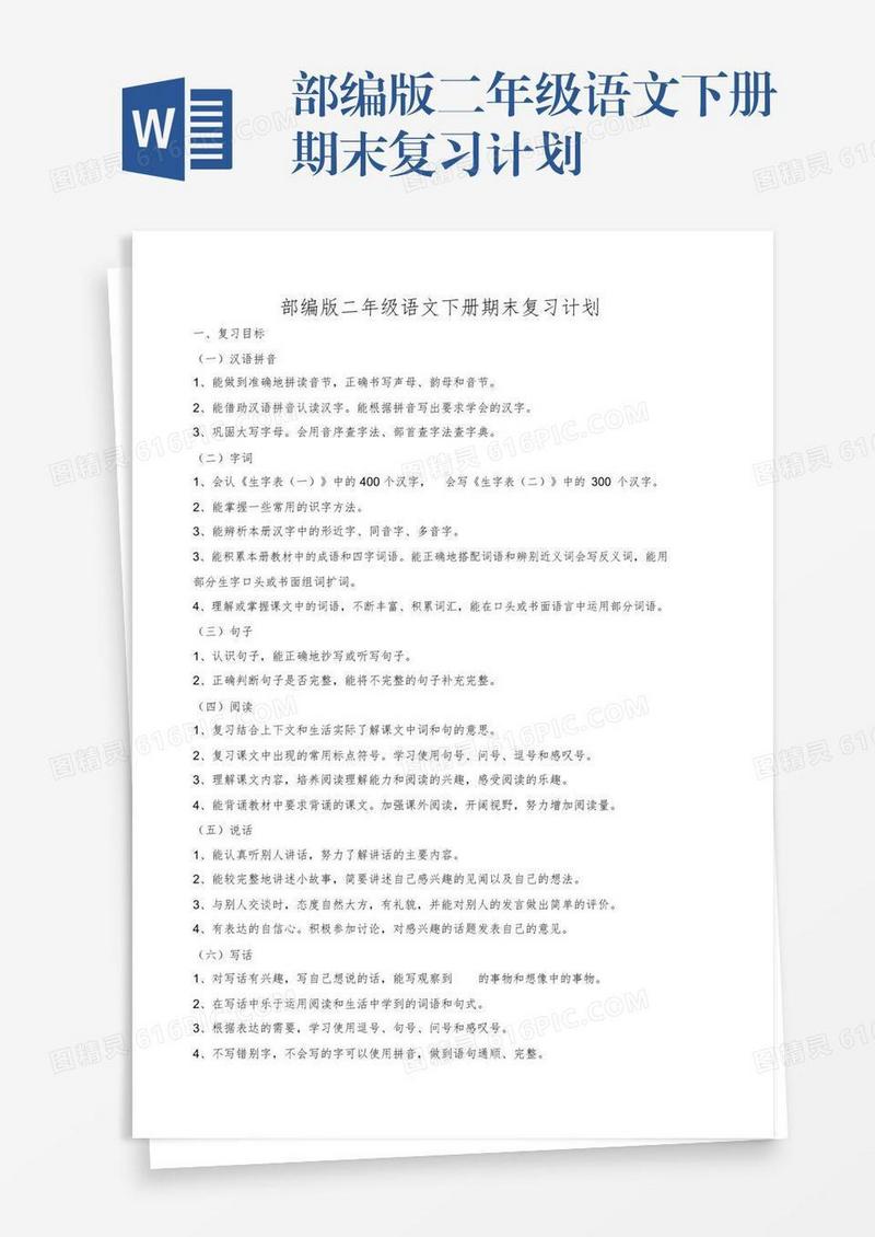 部编版二年级语文下册期末复习计划