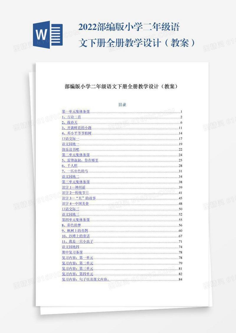 2022部编版小学二年级语文下册全册教学设计（教案）