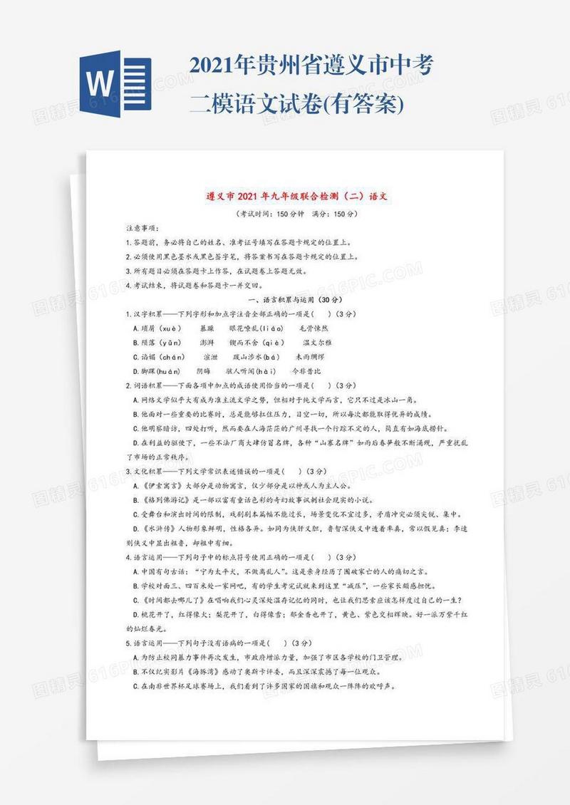 2021年贵州省遵义市中考二模语文试卷(有答案)