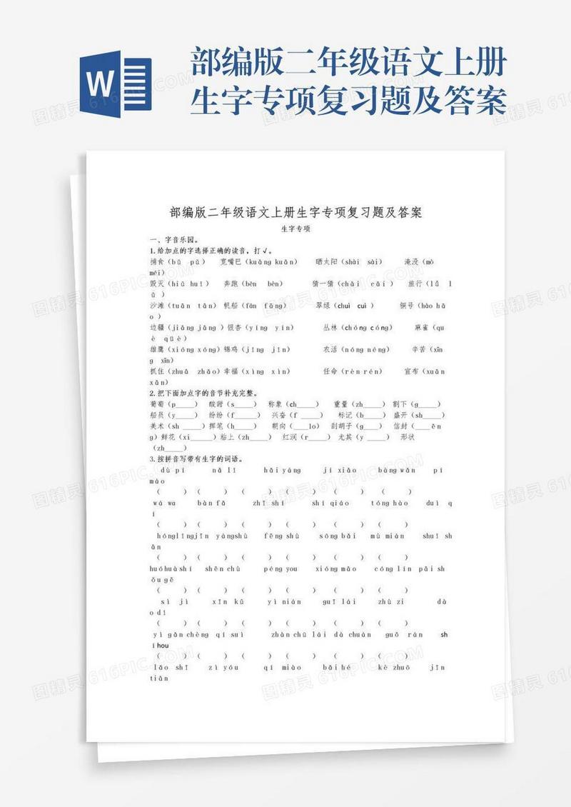 部编版二年级语文上册生字专项复习题及答案