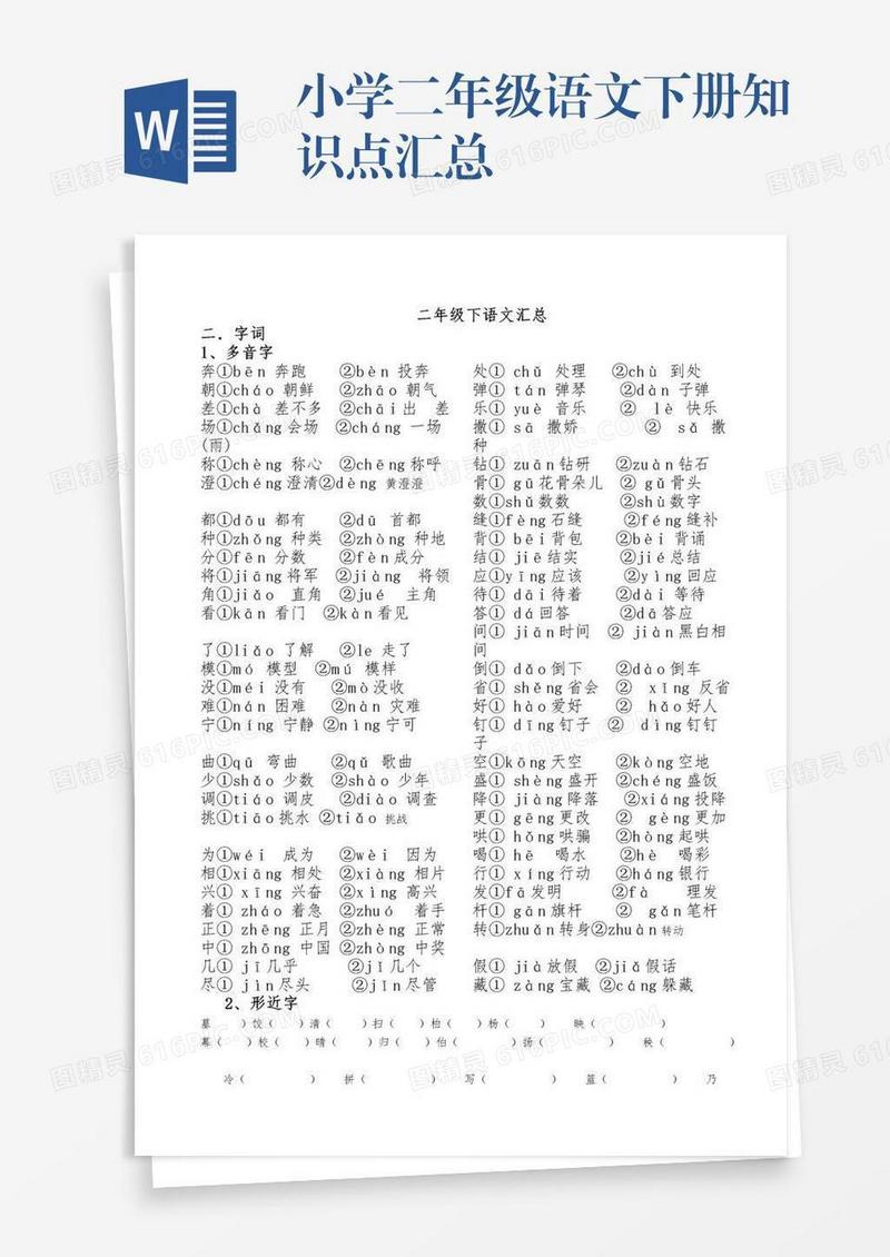 小学二年级语文下册知识点汇总
